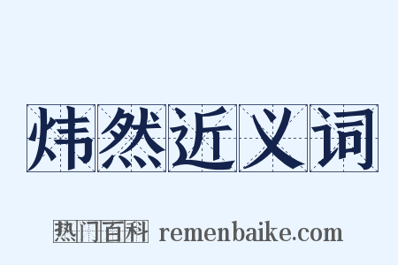 炜然近义词是什么意思的图片